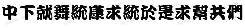 DFKanTingLiuGB W9 GBpc EUC H字体转换